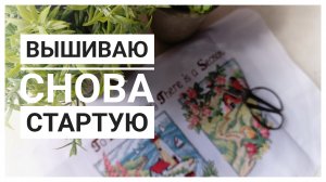 Продвижения за 10 дней | Снова старт | Вышивка крестом