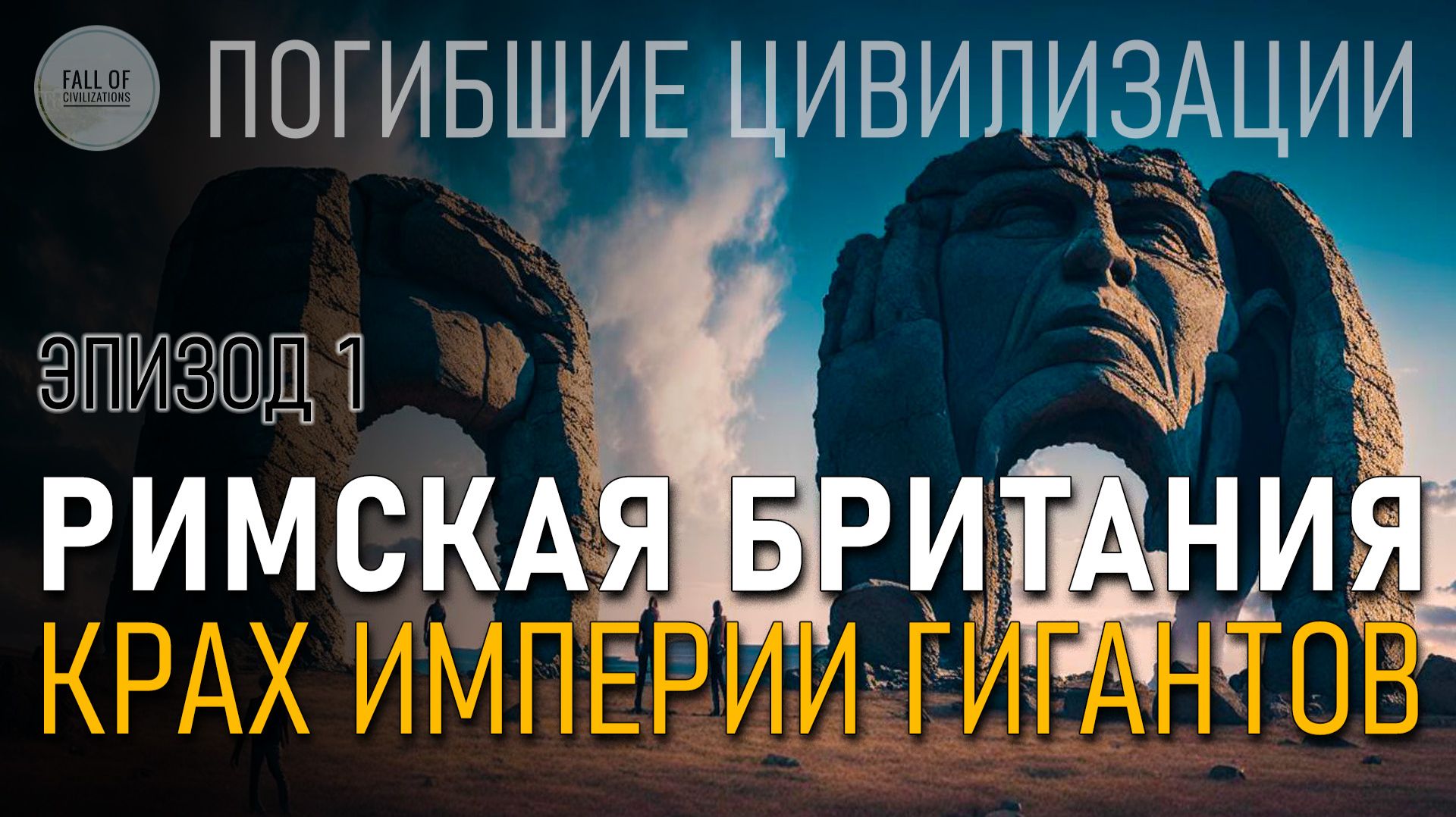 Римская Британия. Крах империи гигантов. Эпизод 01. Погибшие цивилизации.
