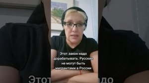 Закон о мигрантах надо менять