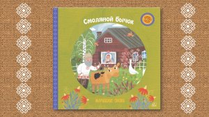 Смоляной бычок