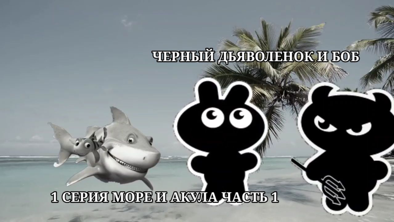 Черный Дьяволенок И Боб 1 Серия Море И Акула Часть 1