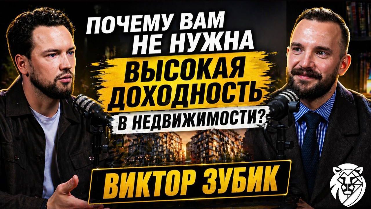 Почему 90 предпринимателей тратят время не туда  Виктор Зубик о недвижимости без иллюзий