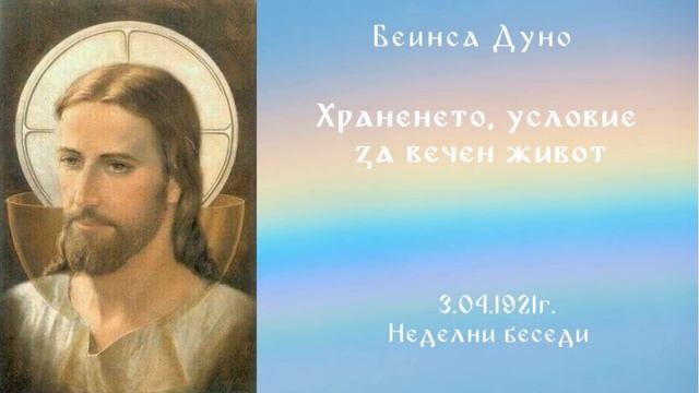 Храненето условие за вечен живот - 3.04.1921- НБ - Петър Дънов