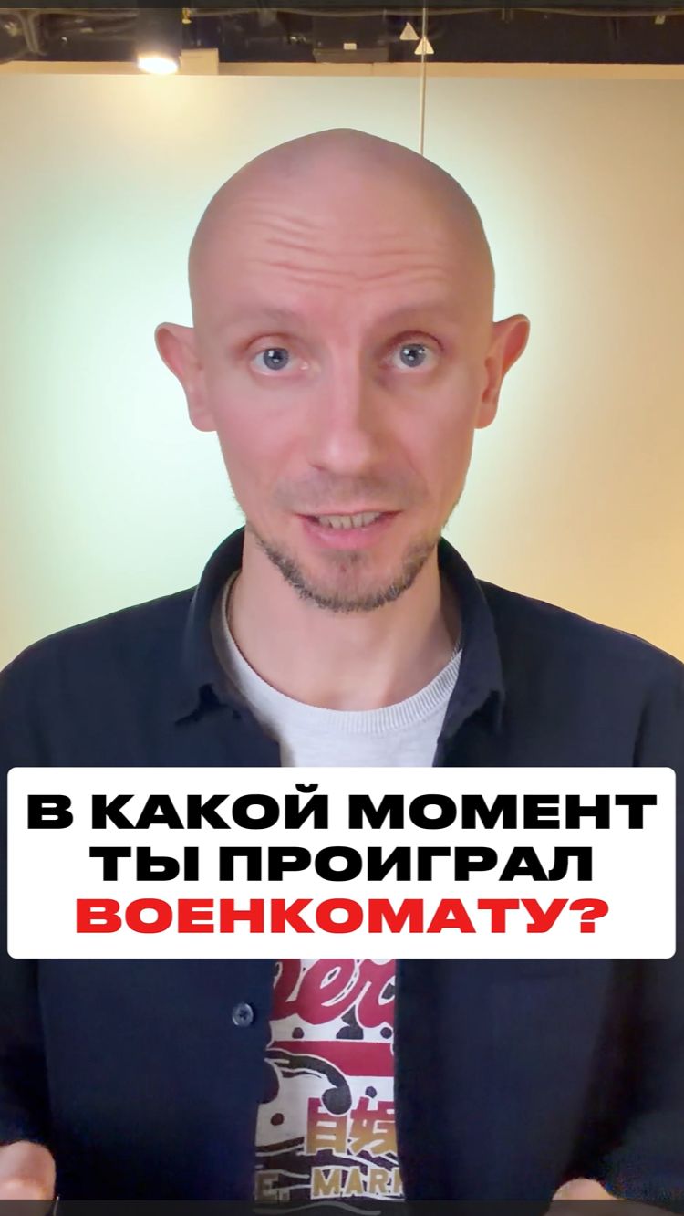 Ты УЖЕ Проиграл Военкомату!