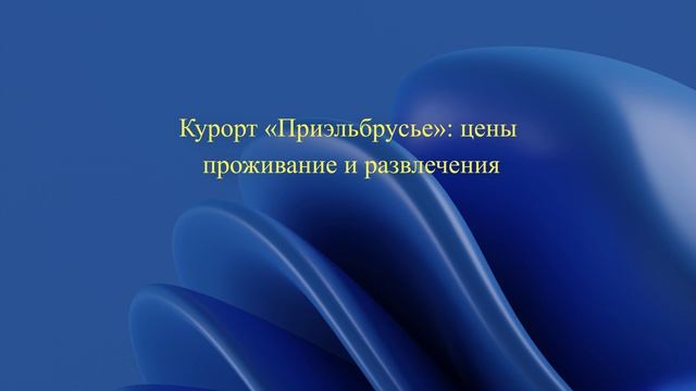 Курорт «Приэльбрусье»: цены проживание и развлечения