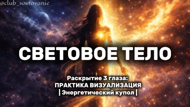 Активируй свой источник: Энергосессия просветления сознания и тела