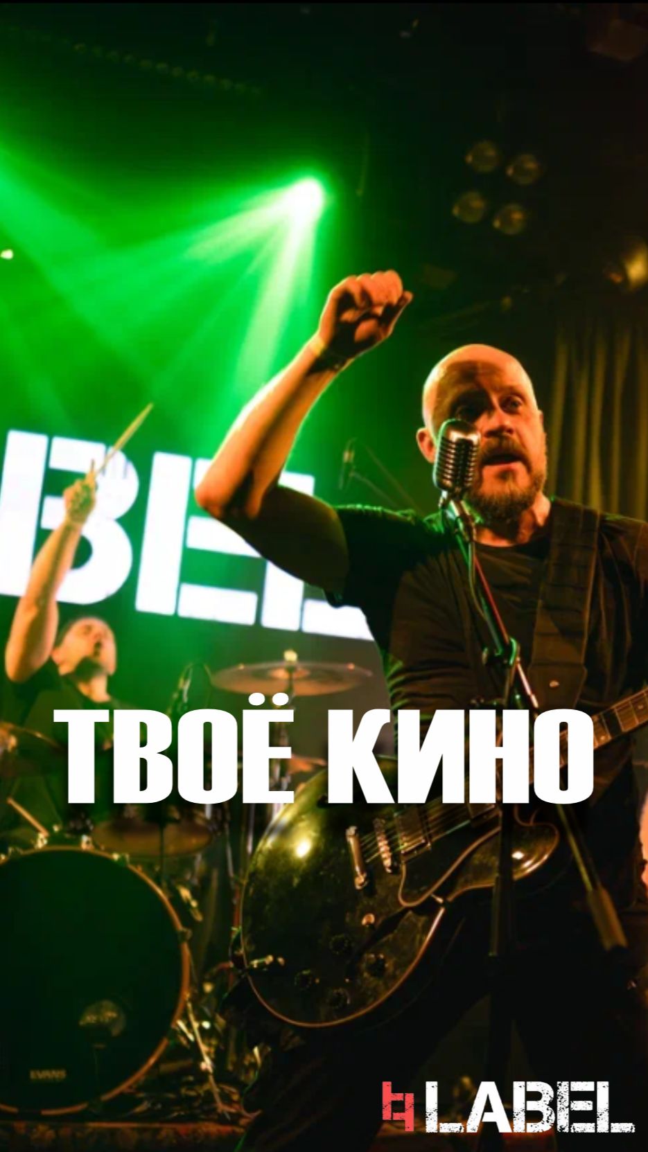 LABEL Твоё кино 1 Мая на РЕВО ФЕСТ ПИТЕР`26