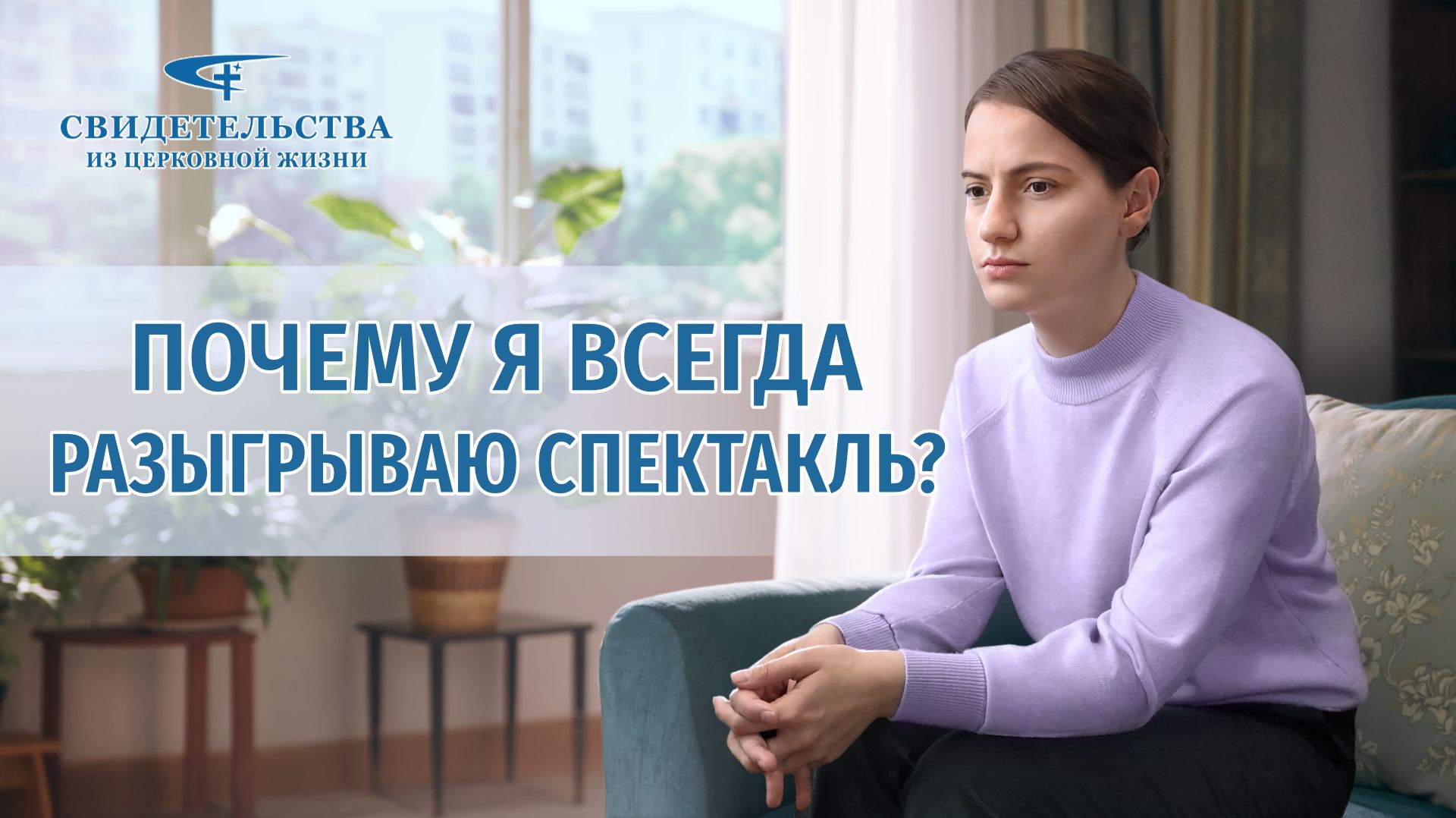 Христианские свидетельства об опыте. Вып. 349 «Почему я всегда разыгрываю спектакль?»
