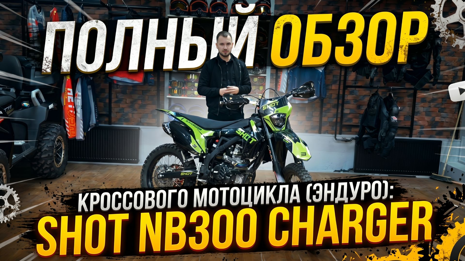 Полный ОБЗОР кроссового мотоцикла (эндуро): SHOT NB300 Charger от сети мотосалонов X-MOTORS