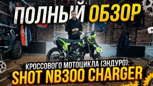 Полный ОБЗОР кроссового мотоцикла (эндуро): SHOT NB300 Charger от сети мотосалонов X-MOTORS