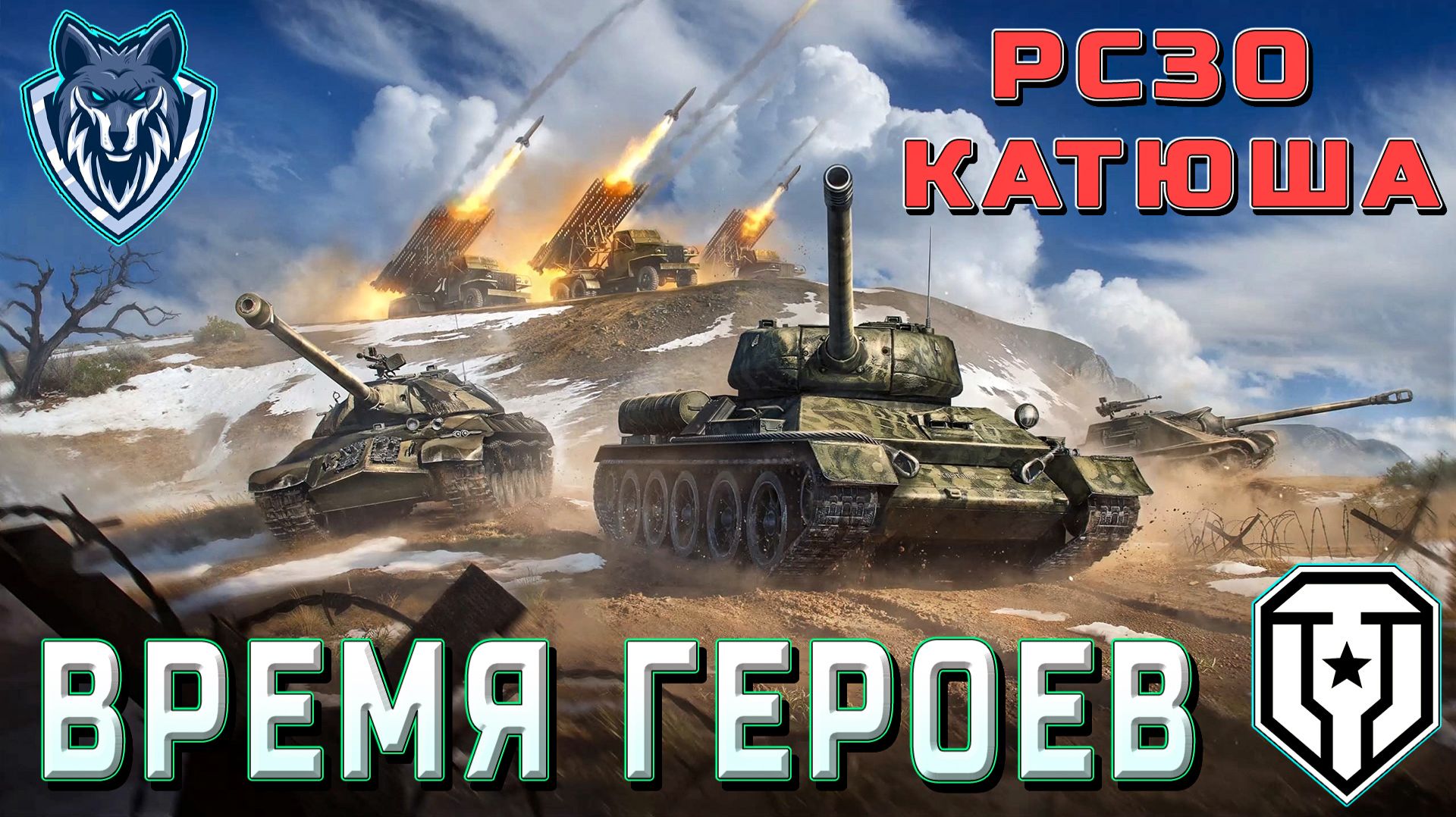 ВРЕМЯ ГЕРОЕВ. КАЧАЮ КАТЮШУ! лестамиртанков ВРЕМЯГЕРОЕВ