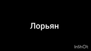Лорьян