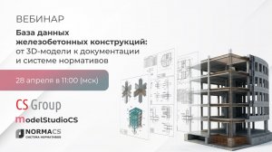 База данных железобетонных конструкций в Model Studio CS Строительные решени