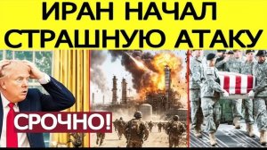 ⚡️Иран начал СТРАШНУЮ атаку  Ультиматум Трампа ВЗОРВАН. Новые потери США