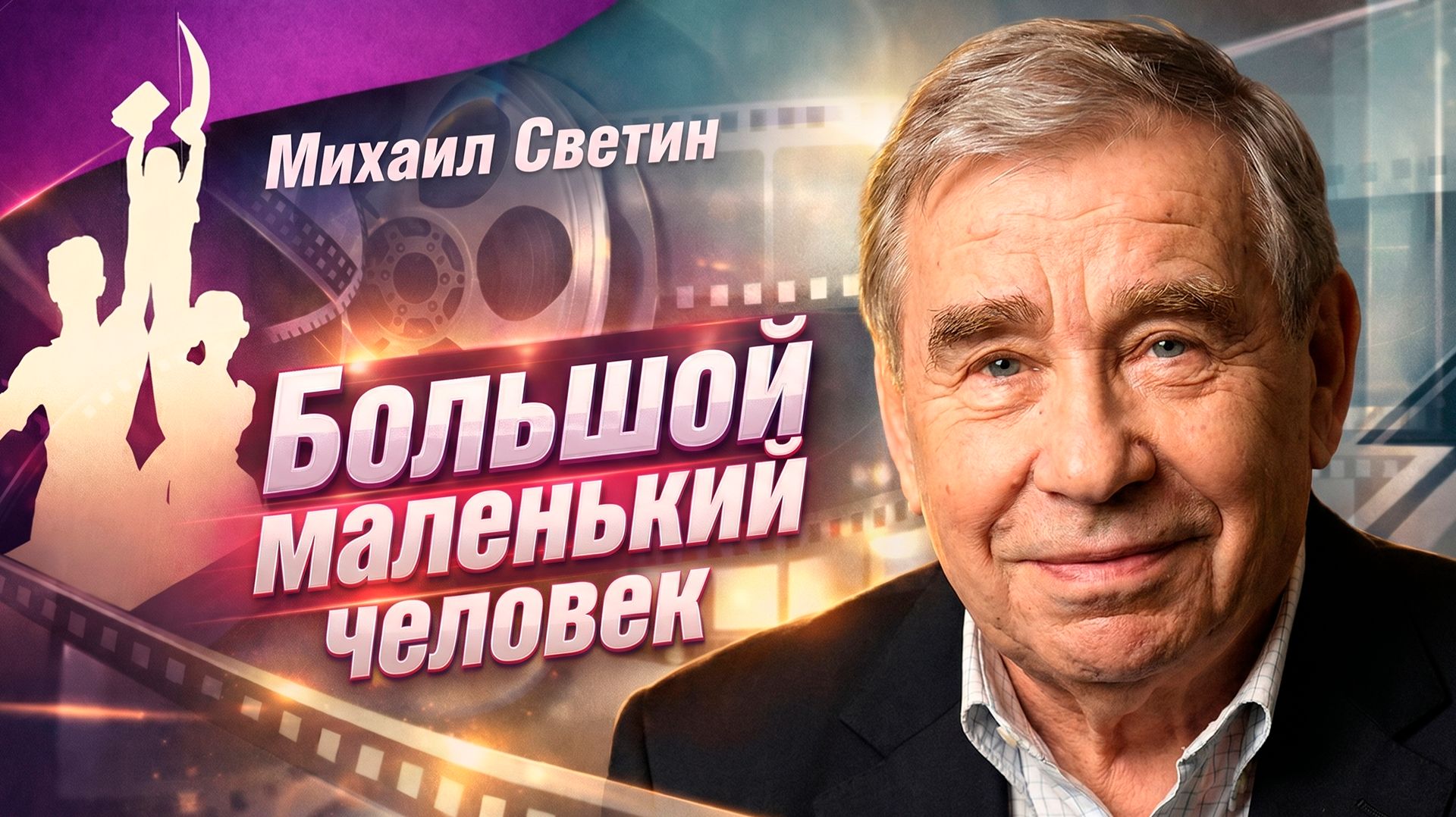 Михаил Светин. Большой маленький человек