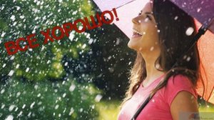 ВСЕ ХОРОШО! - Жанна Вишнякова Арс