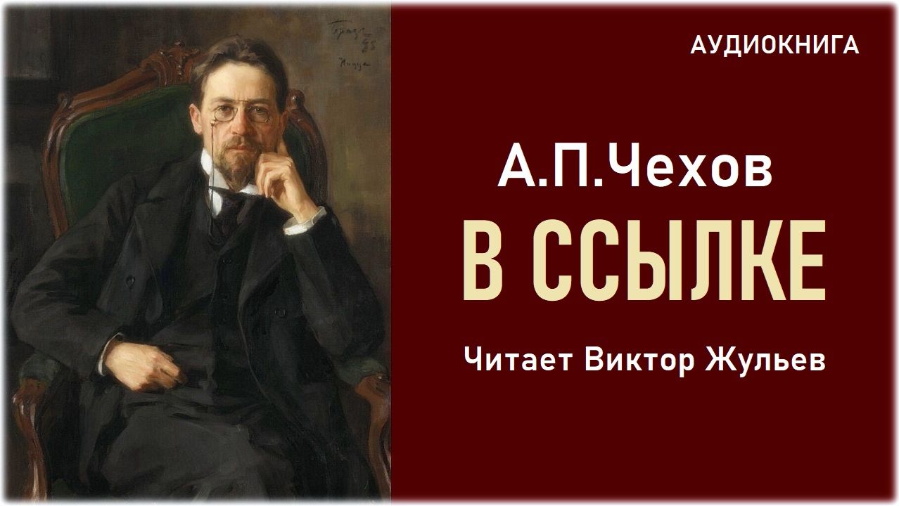 Аудиокнига В ССЫЛКЕ. А.П.Чехов
