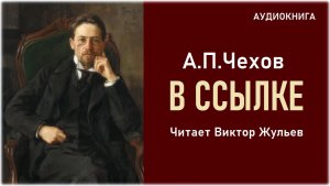Аудиокнига «В ССЫЛКЕ». А.П.Чехов