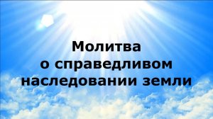 МОЛИТВА О СПРАВЕДЛИВОМ НАСЛЕДОВАНИИ ЗЕМЛИ #наянабелосвет