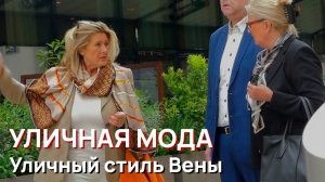 Уличная мода - Австрии, 2026 год, Уличный стиль Вены