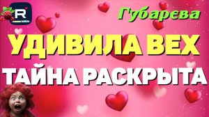 Губарева _Удивила всех _Тайна раскрыта _Обзор _Наталья Губарева _Алиса Неземная _Одна в деревне _