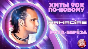 АРКАДИАС ★ РОЗА-БЕРЕЗА ★ СУПЕР ХИТ 90-х ПО-НОВОМУ ★ 2026 ★ ★ ★ ★ ★
