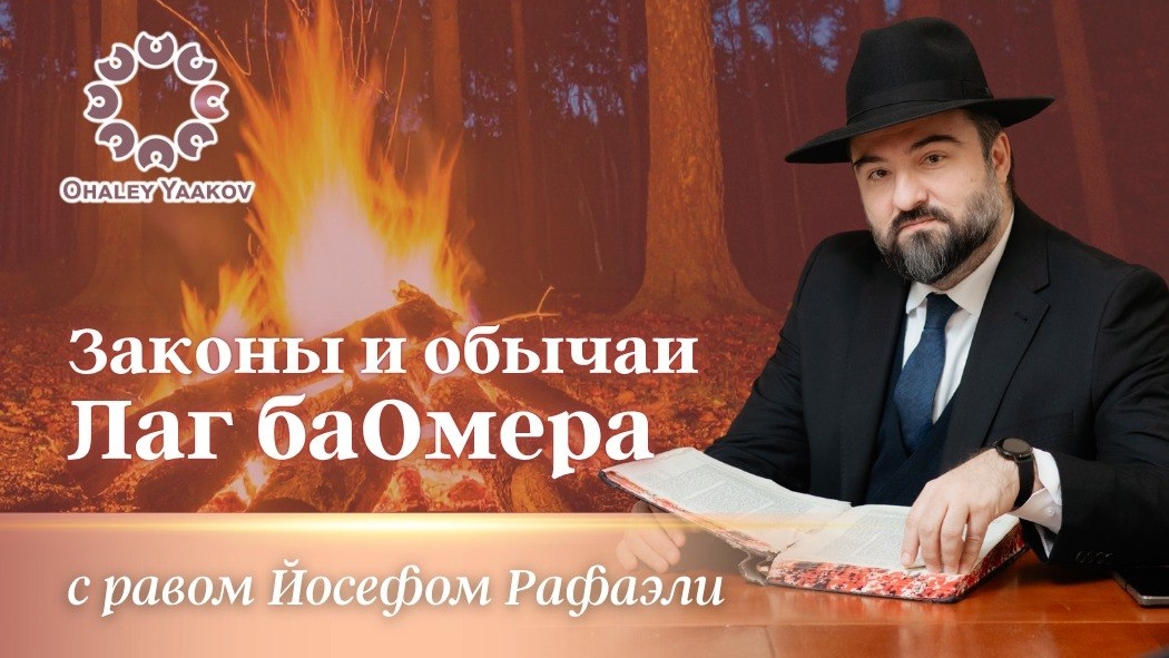 ЕЖЕДНЕВНЫЕ УРОКИ АЛАХИ c р. Йосефом Рафаэли. Урок от 29.04.2026