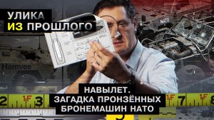 Навылет. Загадка пронзенных бронемашин НАТО