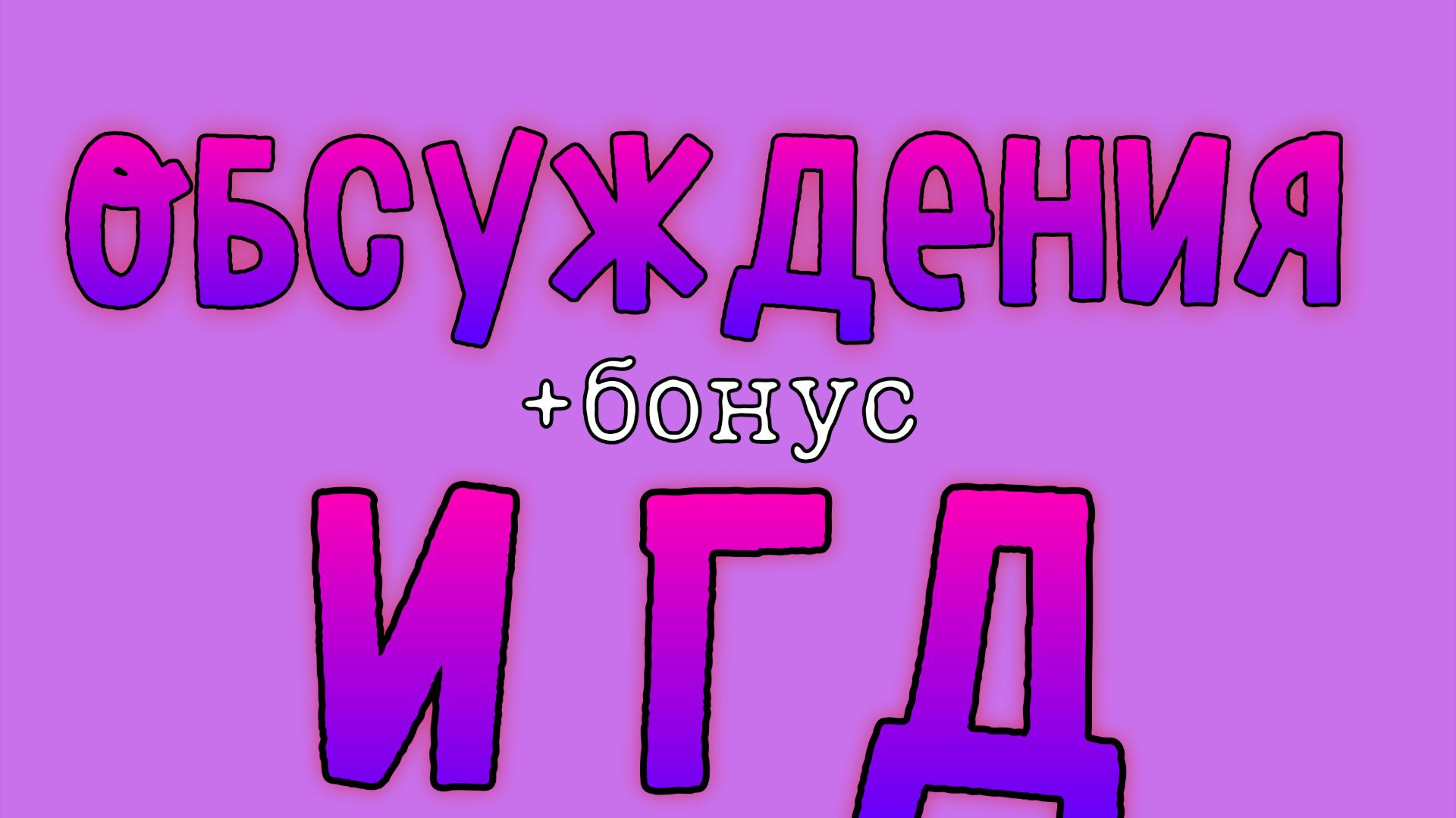 ОБСУЖДЕНИЯ И ГД СТРИМ!