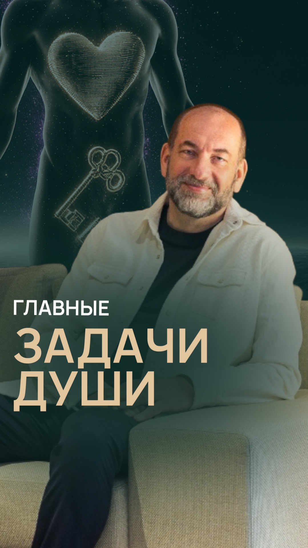 Главные задачи души