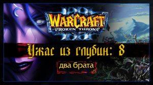 Warcraft 3 [Ужас из глубин:8] два брата