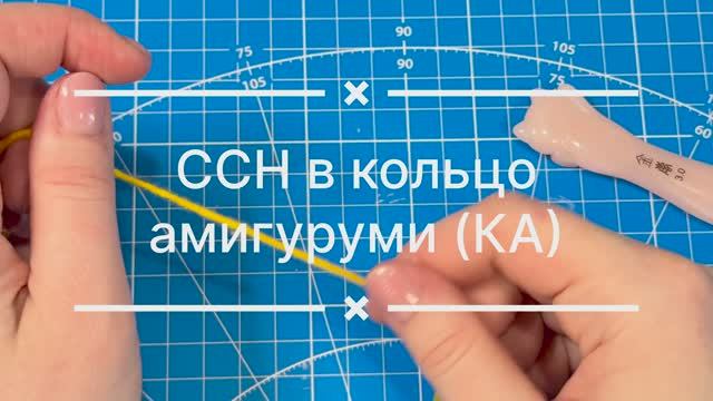 Стобики с накидом в кольцо амигуруми. ССН В КА. DC In MR