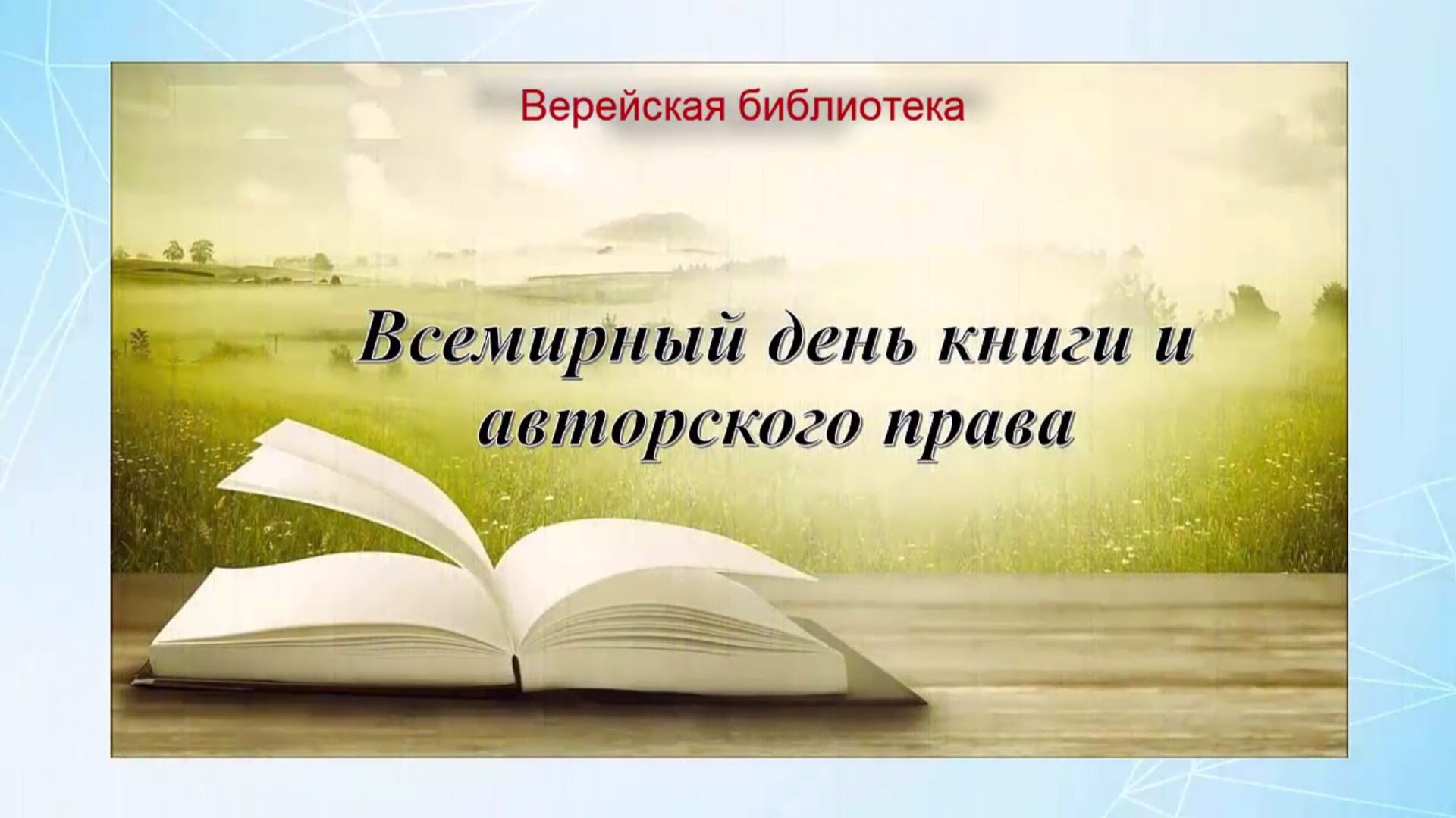 Всемирный день книги и авторского права