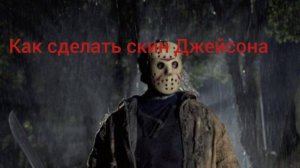 Как сделать скин Джейсона