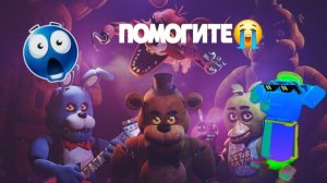 Играю в фнаф 1 часть (помогите)