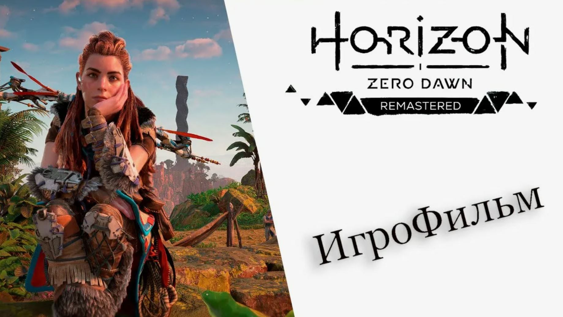 Horizon Zero Dawn Remastered открываю всю карту на 100