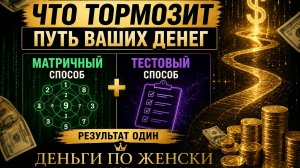 Что блокирует ваш денежный поток: матричный и тестовый способ
