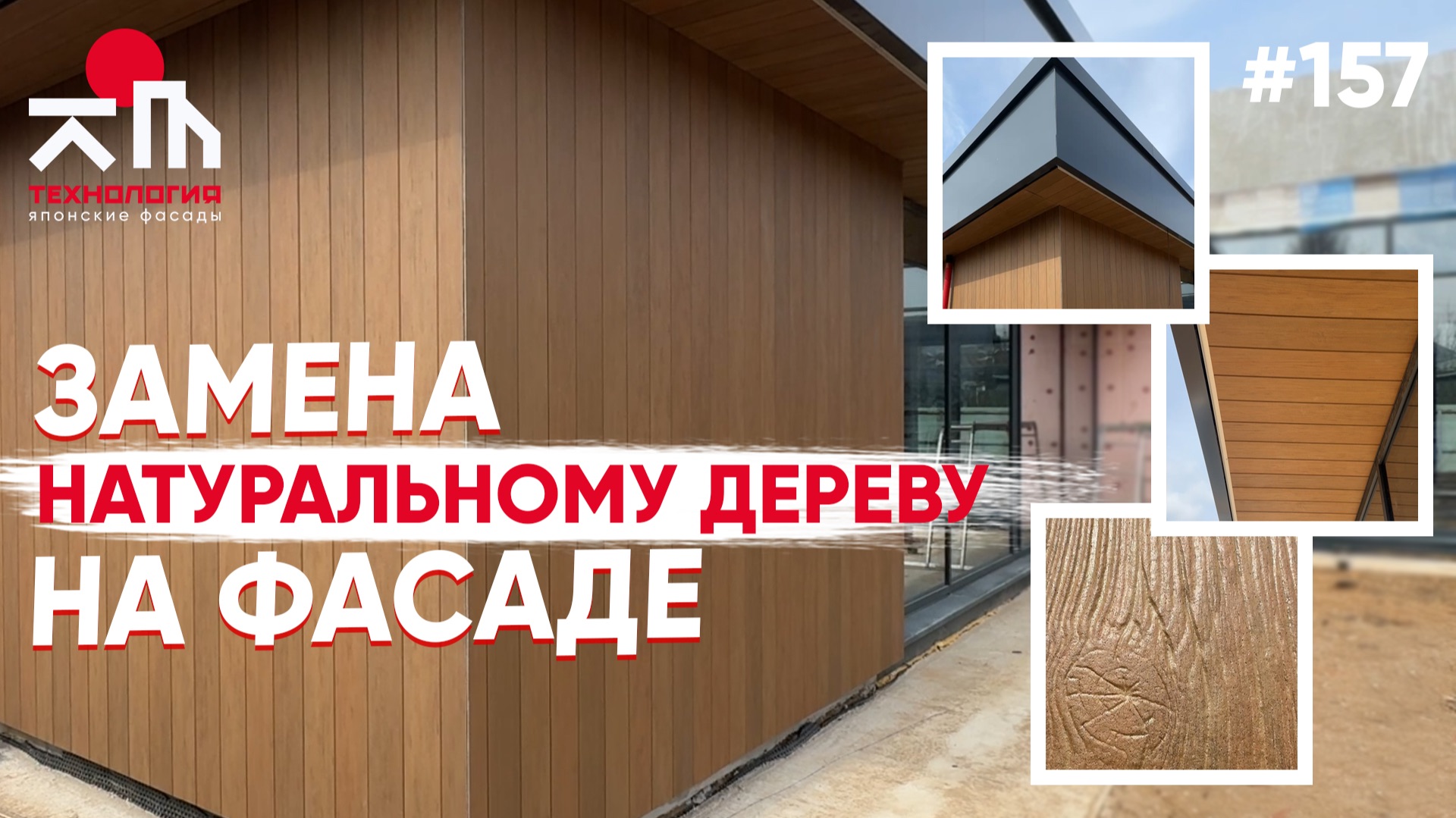 Отделка дома японскими панелями фактурой 