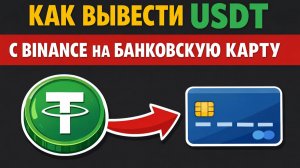 как вывести usdt trc20 на карту без комиссии в россии 2026