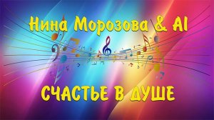 СЧАСТЬЕ В ДУШЕ - Нина Морозова & AI