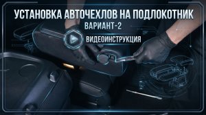 5. Установка авточехлов AKUBA. На подлокотник. ВАРИАНТ-2
