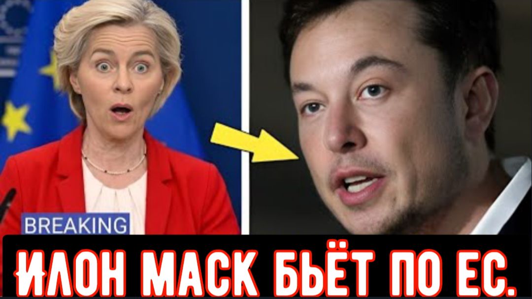 Илон Маск «стирает» Европу после штрафа в 20 млн евро. Штраф приводит к потере 340 млн евро.