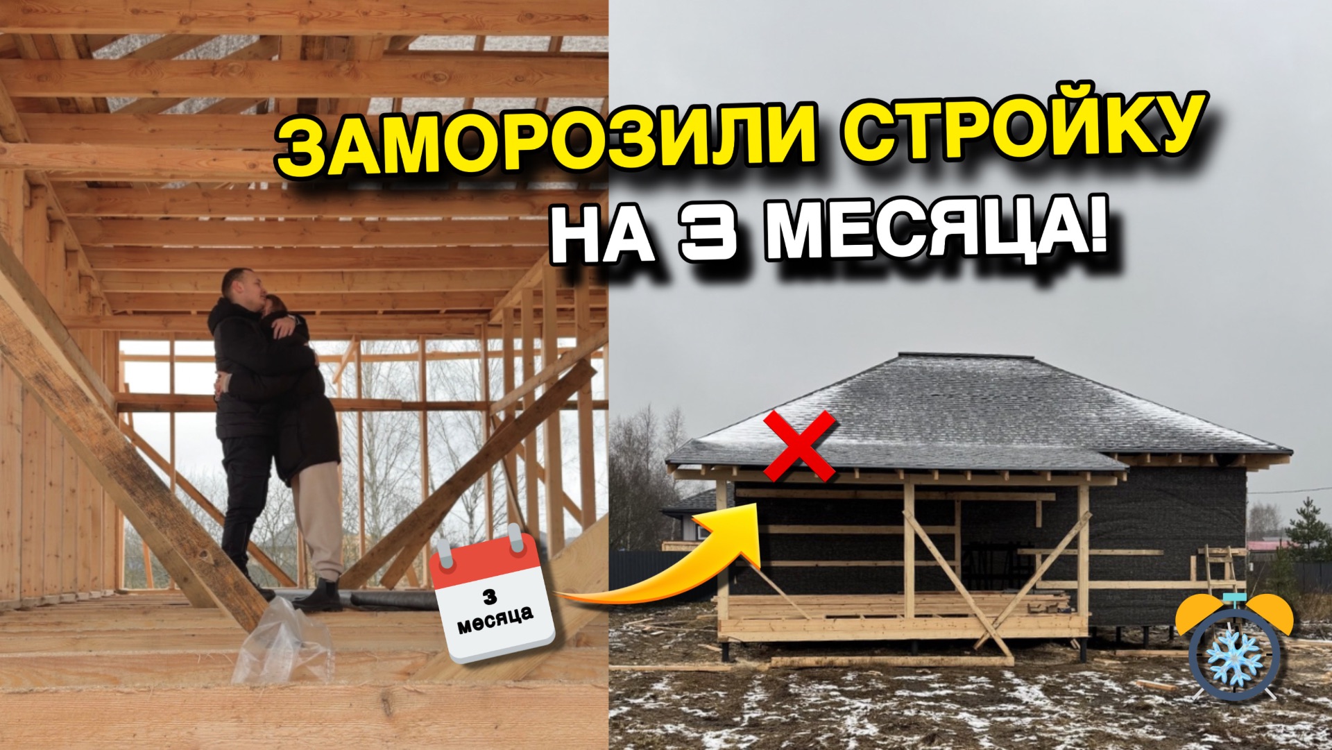 Заморозили стройку дома на 3 месяца