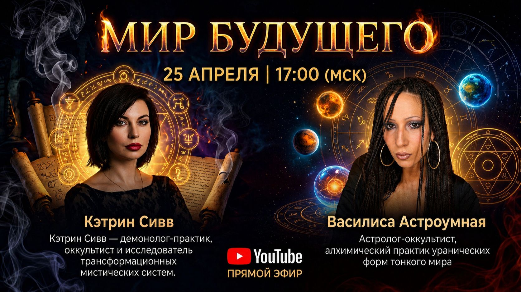 Обсуждаем каким будет мир будущего и контакт с потусторонними / В гостях Кэтрин Сивв