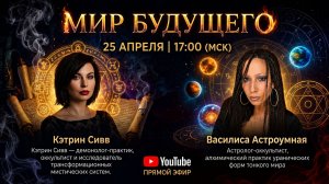 Обсуждаем каким будет мир будущего и контакт с потусторонними / В гостях Кэтрин Сивв