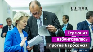 Мерц вызвал Урсулу на ковер. Заговор против Еврокомиссии. ЕС губит экономику Германии