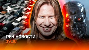 Россиян напугали «Терминатором» / Подстава б/у авто / Попсу заставят петь рок / ГЛАВНОЕ ЗА ДЕНЬ