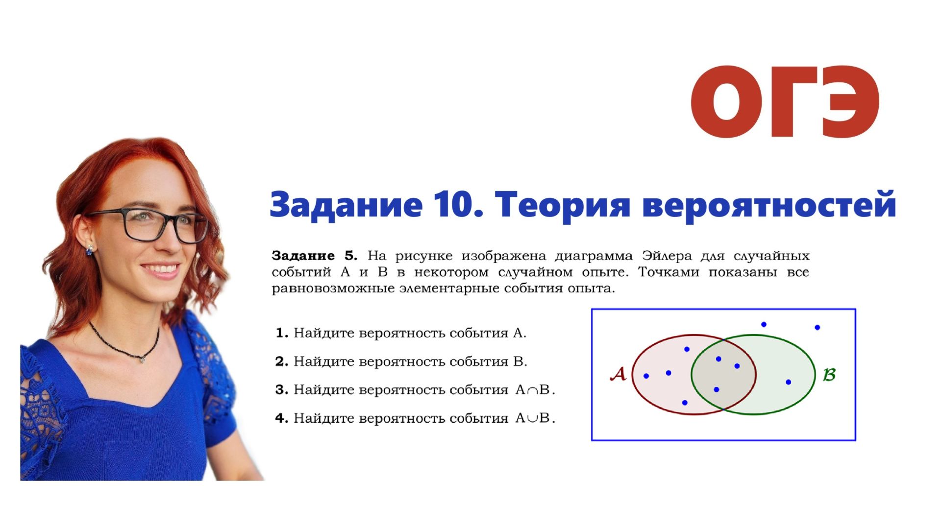 ОГЭ 2026. Задание 10. Теория вероятностей. Урок 9. Диаграмма Эйлера. Пересечение. Объединение.