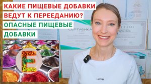 КАКИЕ ПИЩЕВЫЕ ДОБАВКИ ВЕДУТ К ПЕРЕЕДАНИЮ? ОПАСНЫЕ ПИЩЕВЫЕ ДОБАВКИ. Как убрать тягу на сладкое?