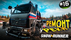 SnowRunner Ремонт у реки! Сноу Раннер - автосимулятор бездорожья (16 серия)